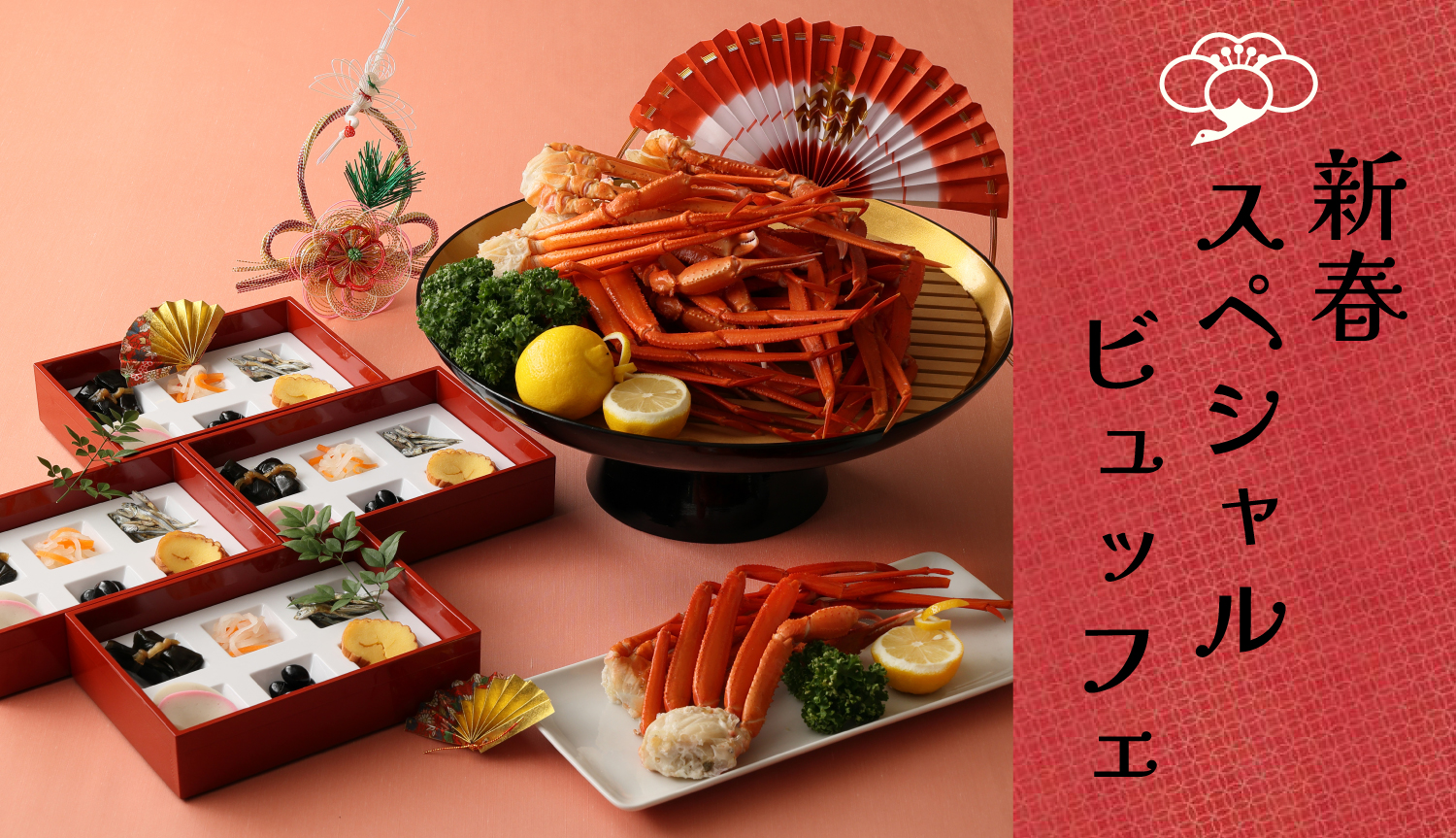 新春スペシャルビュッフェ