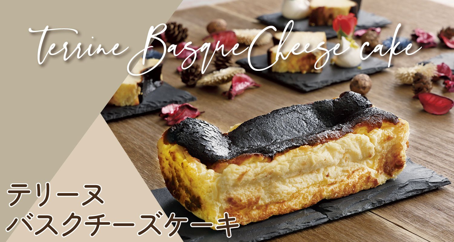 バスクチーズケーキ