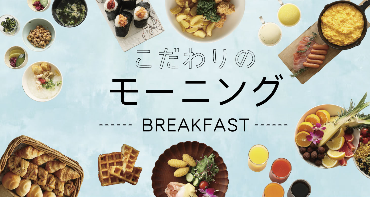 ロワジールこだわりの朝食