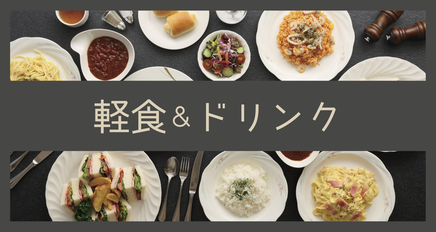 単品メニュー&ドリンク