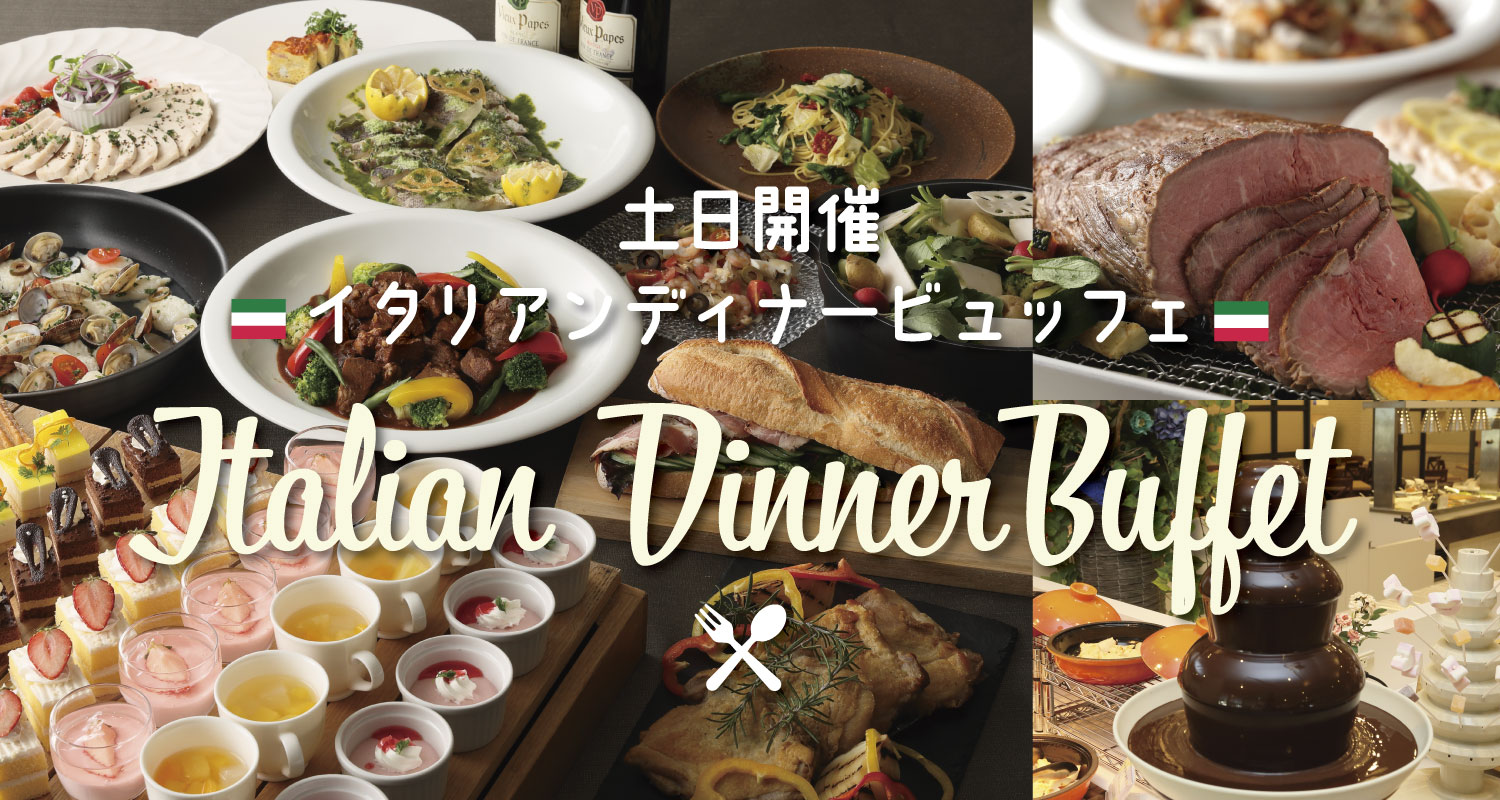 土日開催ディナーバイキング