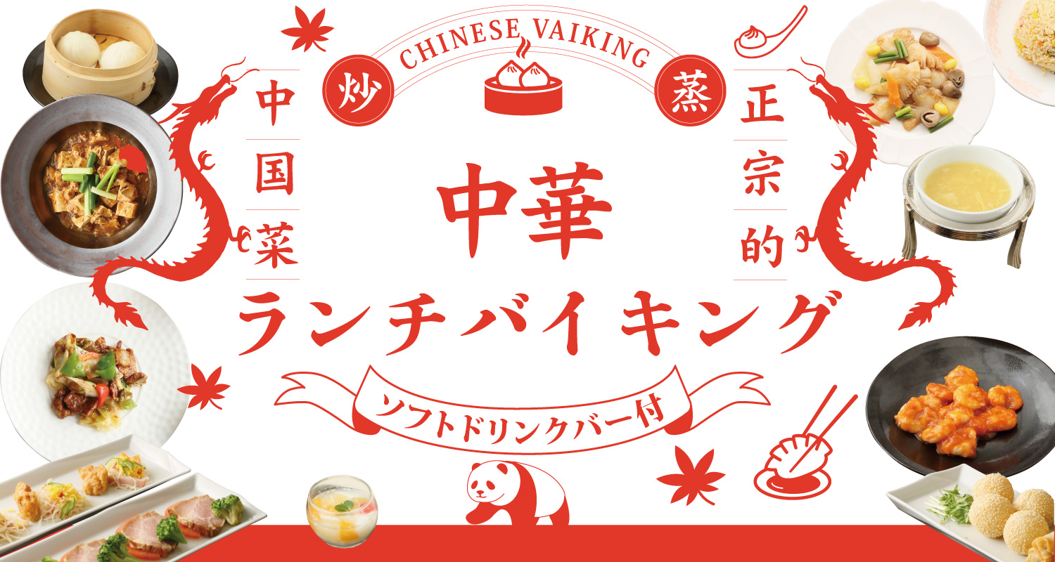 中華ランチバイキング