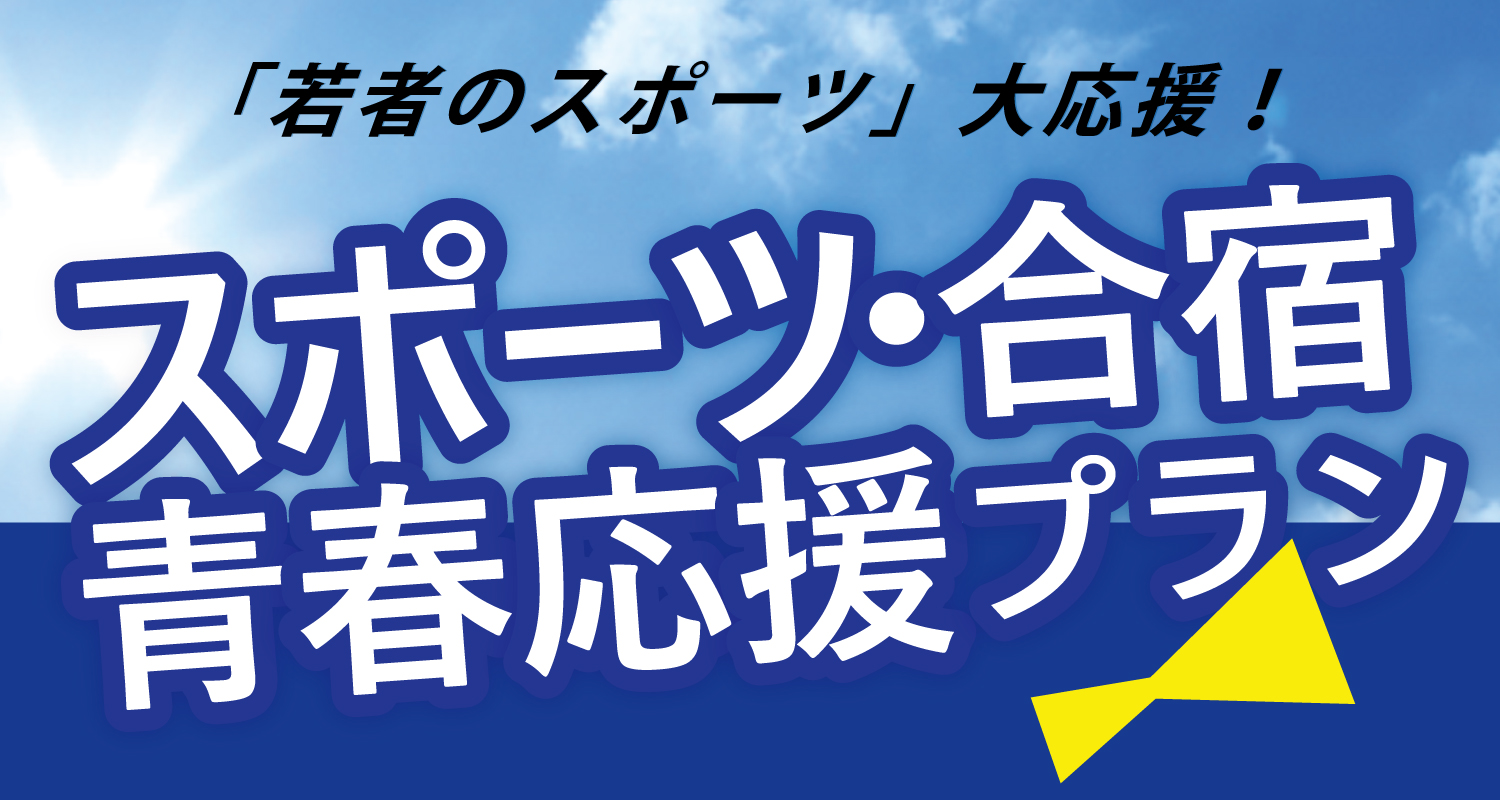 スポーツ合宿青春応援プラン