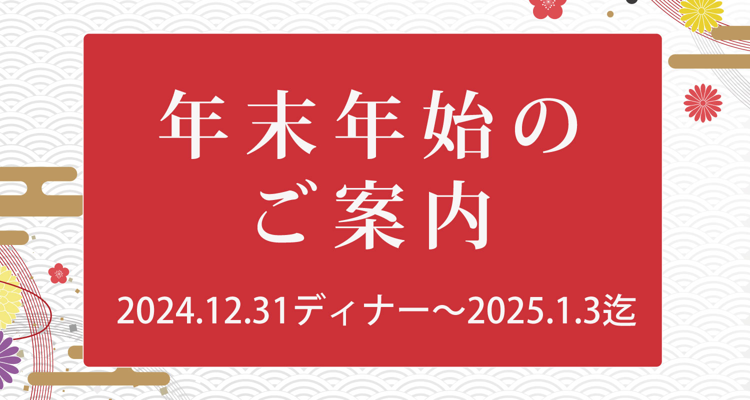 年末年始のご案内